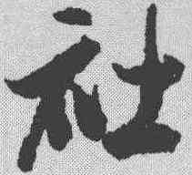社,董其昌 ,書法字典